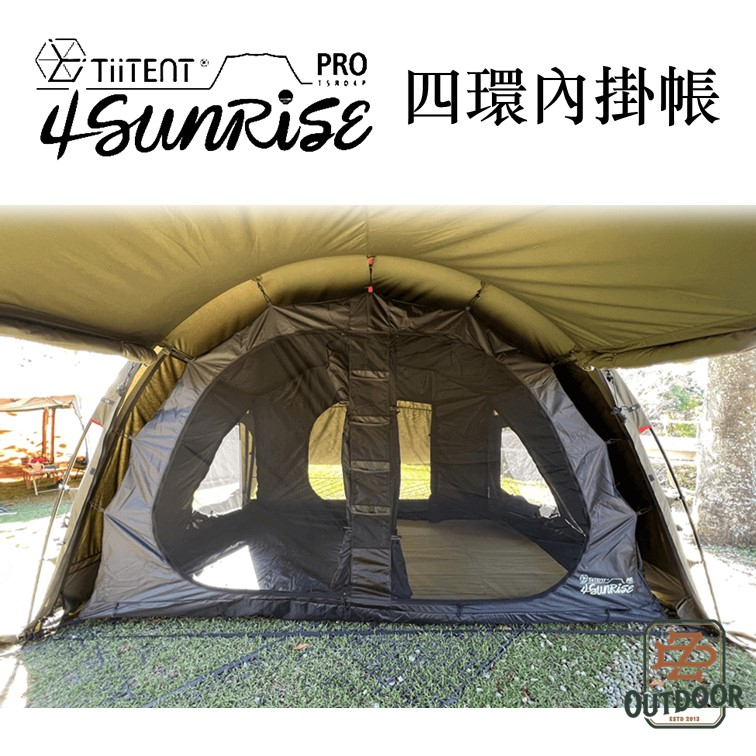 TiiTENT 4Sunrise PRO 四環 日出隧道帳 內掛帳 睡帳 內帳【中大戶外】露營 帳篷 隧道帳