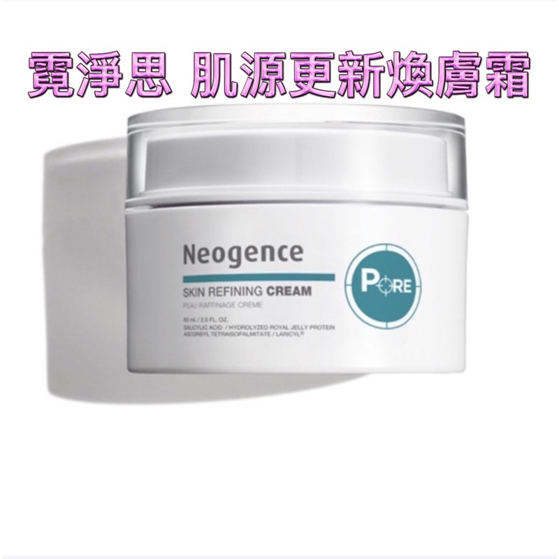 現貨💎霓淨思 肌源更新煥膚霜 15ml/60ml Neogence