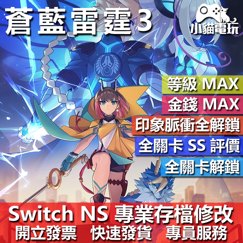 【小貓電玩】 NS 蒼藍雷霆 GUNVOLT 3 鎖環 -專業存檔修改 NS 金手指 適用Nintendo Switch