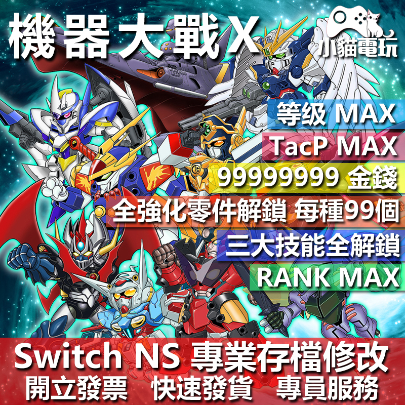 【小貓電玩】 NS 超級機器人大戰 X -專業存檔修改 NS 金手指 適用Nintendo Switch