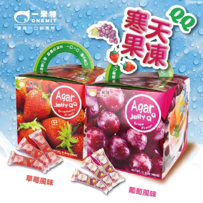 一米特-寒天QQ果凍 (草莓/葡萄）
