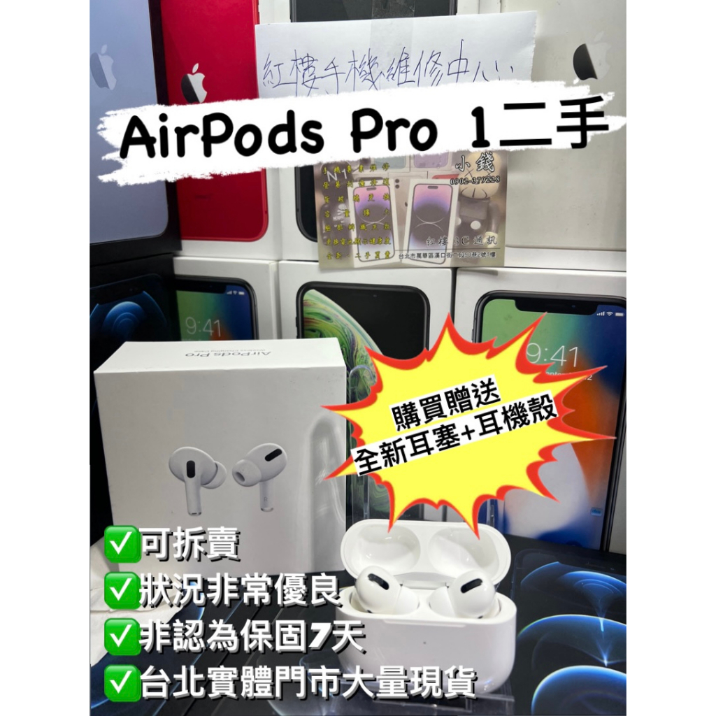 ⭐現貨AirPods Pro 1⭐ 二手 APPLE 蘋果藍牙無線耳機 蘋果耳機 降噪 單耳 右耳 左耳 充電盒 拆賣