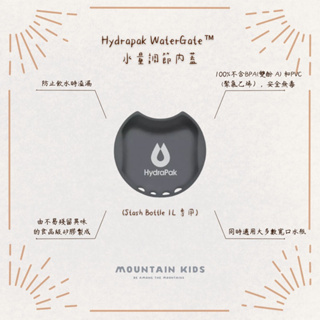 （山小孩）現貨，🇺🇸美國Hydrapak WaterGate™ 水量調節內蓋 (Stash Bottle 1L 專用)