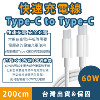【日青充電線🔥台灣保固】Type-c to Type-c 充電線 60w 2米 適用 安卓 三星 平板 雙Type-c