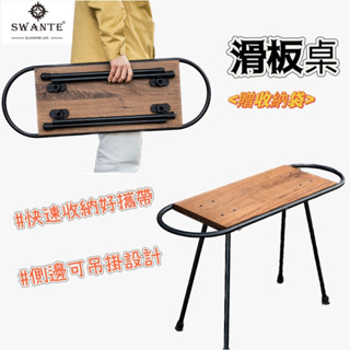 【享峰格】隔日到貨⛰️SWANTE 滑板桌 贈收納袋 露營桌 露營折疊桌 胡桃木桌 露營小桌 露營 野營 邊桌 桌