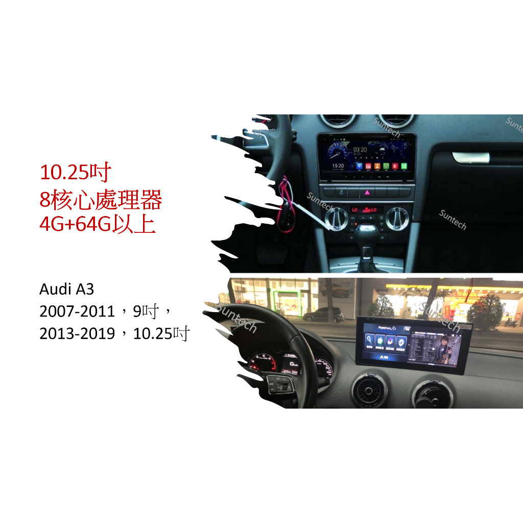 〖SunTech〗Audi A3 2007-2011 9吋，2013-2019 10.25吋 安卓機