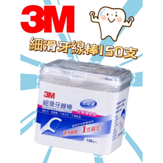 3M 細滑牙線棒-盒裝150支(附隨身盒）牙線 牙線棒 清潔牙齒