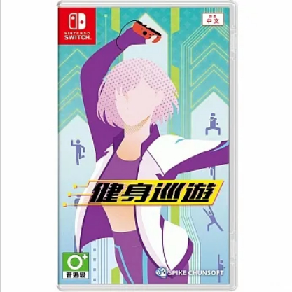 🕹【電玩小舖】🕹NS 任天堂 Switch 健身巡遊 中文版 台灣公司貨 5/26發售