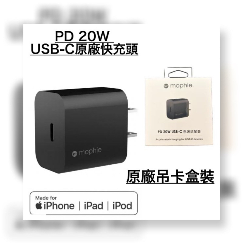 📢 原廠盒裝 mophie PD 20W 充電器、充電頭、快充頭、閃充頭 for iPhone12 13 14、安卓手機