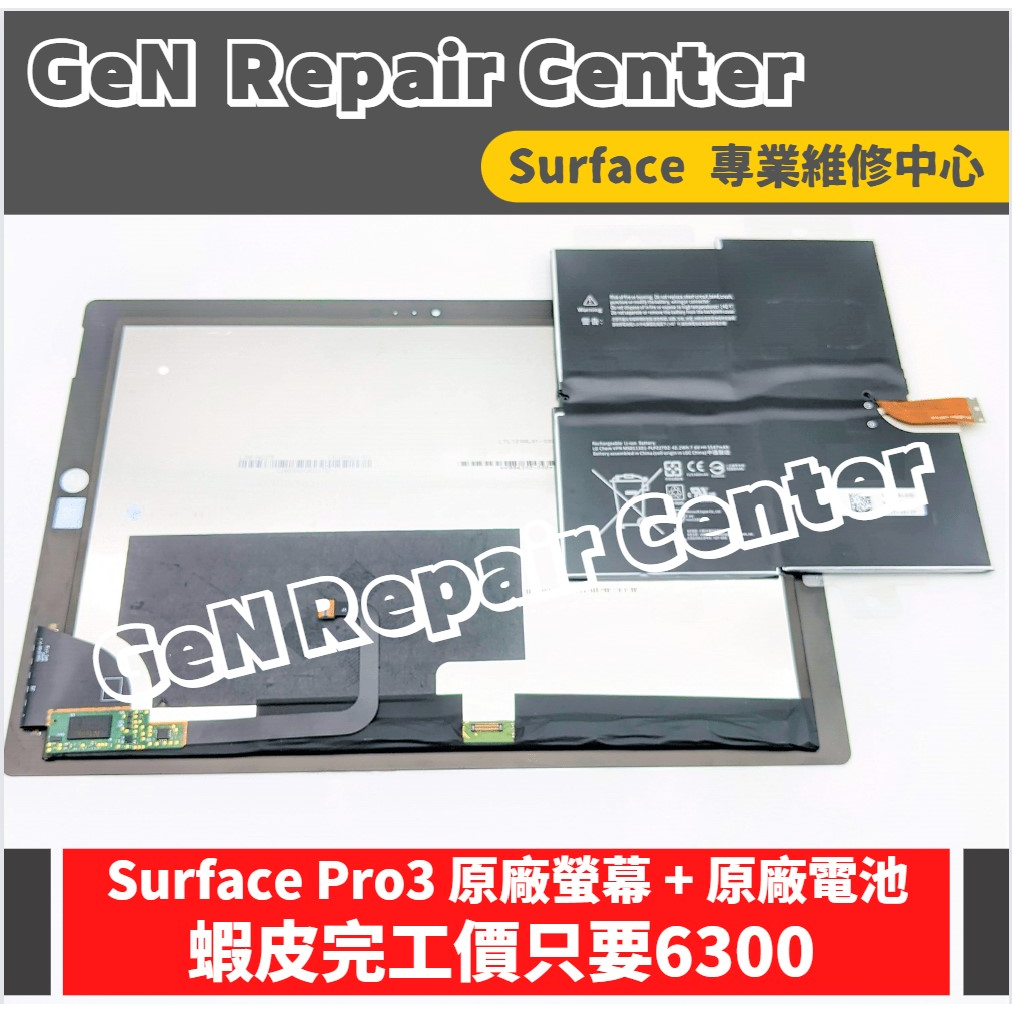【GeN Surface 維修中心】Surface Pro3 原廠螢幕及原廠電池更換 【組合優惠，歡迎洽詢】