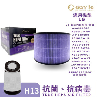 適用 LG 超級大白 AS101DSS0 651DWH0 空氣清淨機 濾網 濾心 抗菌 活性碳 Cleanrite 淨芯