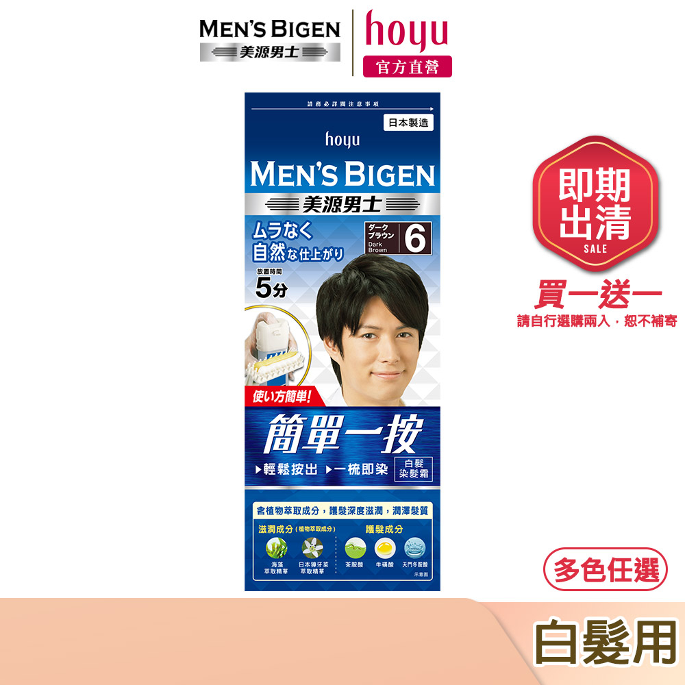 Mens Bigen 美源男士 簡單一按染髮霜 5自然棕色&gt;效期2025/05月｜日本製 白髮專用 即期 盒損｜hoyu