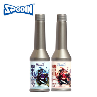 <深度還原>【SPODIN】 汽油精+機油精雙組合 機車保養(減少無力、積碳、震動，機車燃油系統)