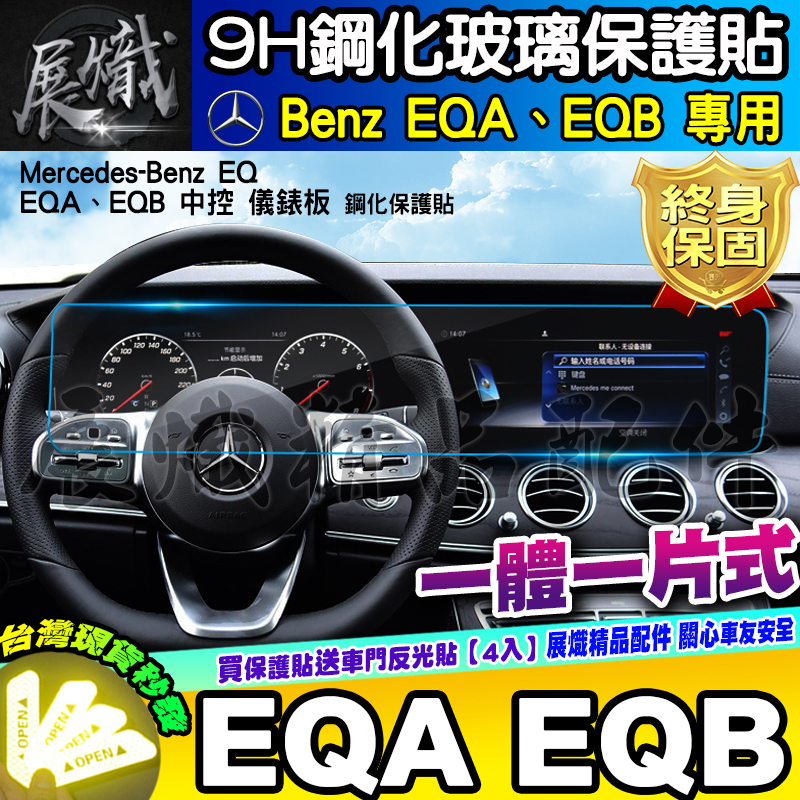 🍷現貨🍷賓士 Benz EQA EQB EQE 鋼化 保護貼 中控 儀錶板 一體式 分體式 車機 電動車 休旅車 儀表板