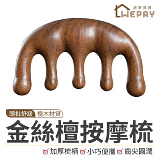 【Wepay首選】金絲檀按摩梳 檀木按摩梳 刮痧板 按摩梳 頭皮按摩 頭皮按摩 寬齒檀香木梳 梳子 按摩器 原木梳