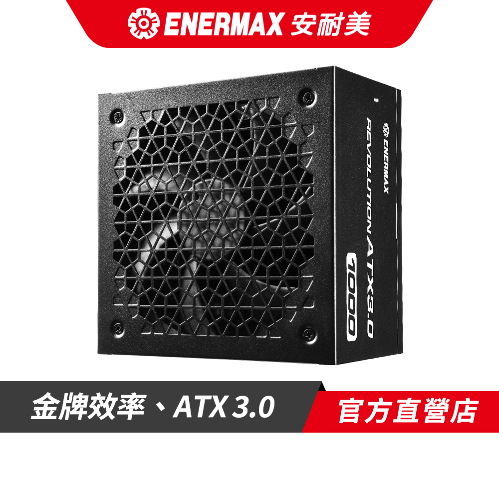 安耐美 ENERMAX 金牌 1000W ATX 3.0 電源供應器 金靜冰核 ERA1000EWT