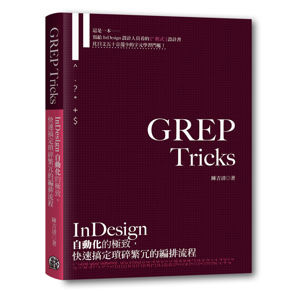 【小瑕疵】GREP Tricks：InDesign自動化的極致，快速搞定瑣碎繁冗的編排流程