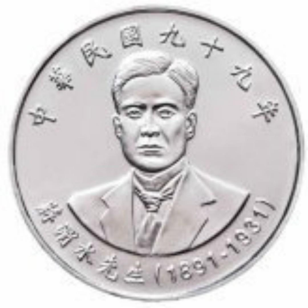 民國99年蔣渭水先生紀念幣。90年國父孫中山國運昌隆紀念幣 。99年2010年蔣經國紀念幣 硬幣 拾圓 台幣 紀念性券幣