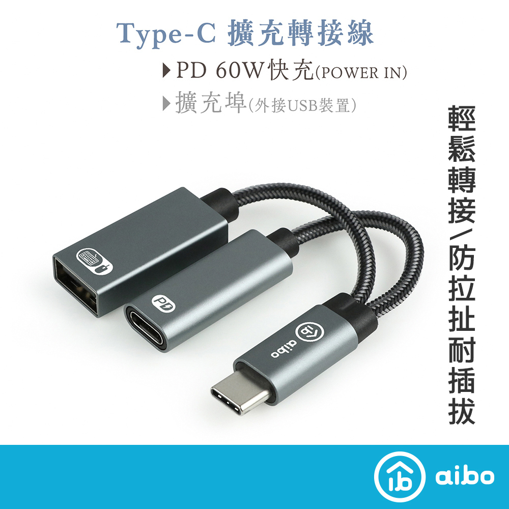 aibo Type-C 轉 USB &amp; Type-C 擴充轉接線 (PD60W快充)【現貨】短線設計 擴充PD孔 SB埠