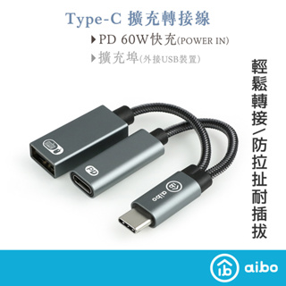 aibo Type-C 轉 USB & Type-C 擴充轉接線 (PD60W快充)【現貨】短線設計 擴充PD孔 SB埠