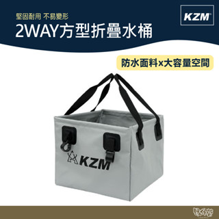 KAZMI KZM 2WAY方型折疊水桶 【野外營】 摺疊水桶 露營 水桶 水袋