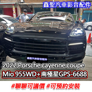 《現貨》實裝範例⭐2022 保時捷 卡宴coupe👉Mio 955WD行車記錄器、南極星GPS-6688測速器