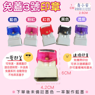🔥實拍🌈免蓋三號🌈 光敏連續印章 連續印章 職章 公司章 圖案印章 套用字型 好蓋【Joan貼+印】