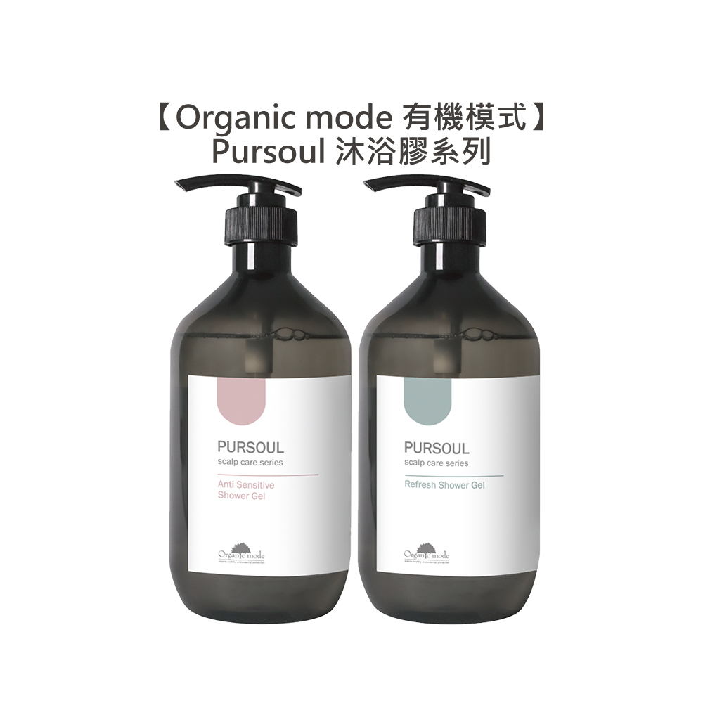 Organic Mode 有機模式 敏感保濕 控油清爽 純淨香氛沐浴膠 750ml Pursoul 沐浴【堤緹美妍】