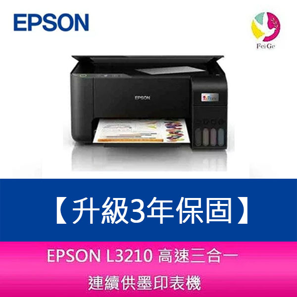 EPSON L3210 高速三合一 連續供墨複合機 另需加購原廠墨水組*2【升級3年保固】