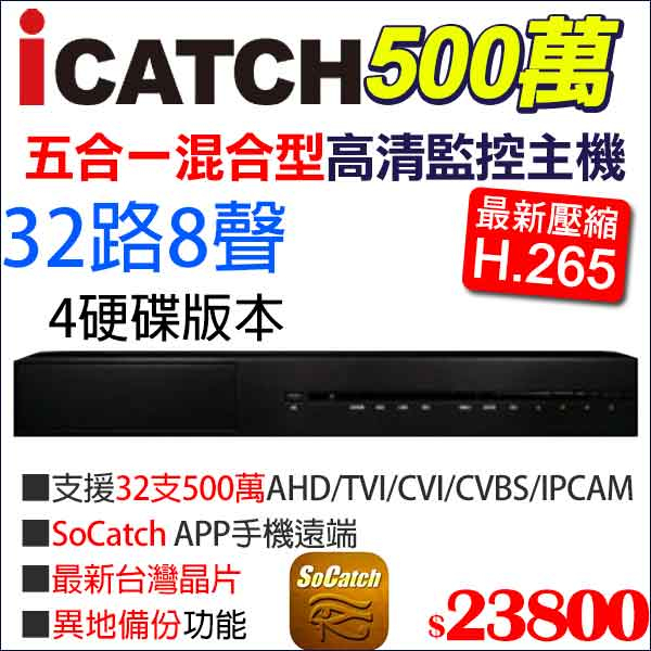 icatch 可取 H.265 500萬 5MP 32路8音 監視器 監控主機 KMQ-3228AU-N 4硬碟