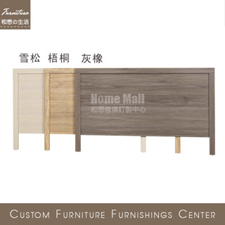 HOME MALL和懋傢俱~卡爾邊框型床頭片 單人/雙人/加大 $1800起 L**