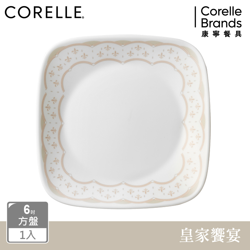 【美國康寧 CORELLE】皇家饗宴方形6吋方盤