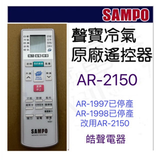 現貨 聲寶冷氣遙控器AR-2150 原廠遙控器 適用AR-1998 AR-1997公司貨【皓聲電器】