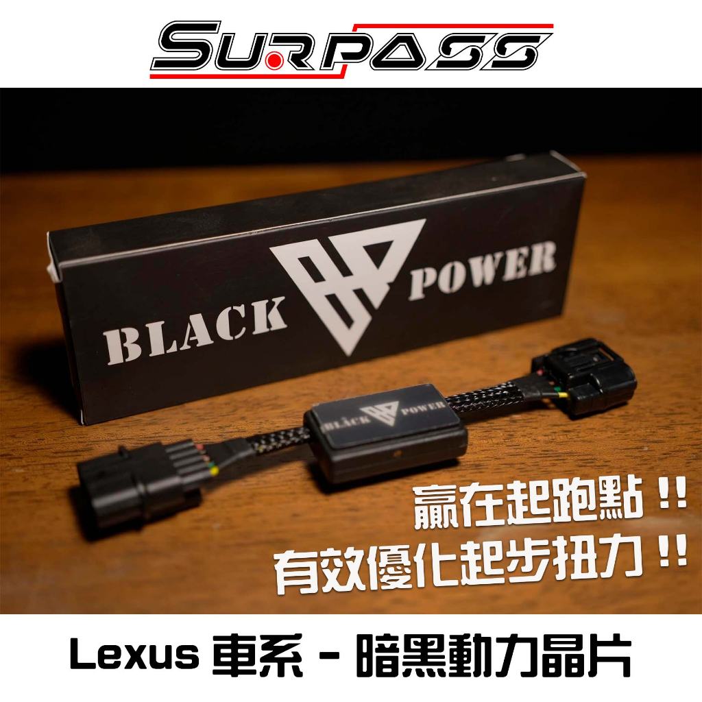 🔥扭力救星🔥Black Power 暗黑扭力晶片 Lexus IS300/SC430/RX/IS250 全車系下標區