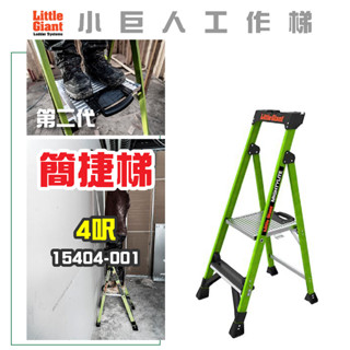 免運【小巨人】簡捷梯-二代 4呎 工作梯 A字梯 摺疊梯 工具梯 安全 15404-001 梯子 五金 工地 工業用梯