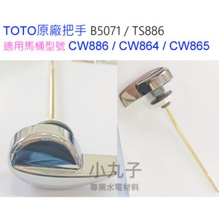 水電材料 TOTO 原廠 水箱把手 沖水把手 CW886 CW864 CW865 B5071 TS886 馬桶 水箱零件