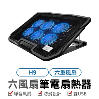 H9 六風扇筆電散熱支架 適用筆電/平板/MacBook/筆記型電腦 散熱器 筆電散熱器 防滑支架 筆電降溫 散熱支架