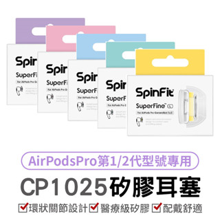 superfine CP1025 耳塞 Apple Airpods Pro 專用款 蘋果專用耳塞 專利矽膠耳塞 替換式