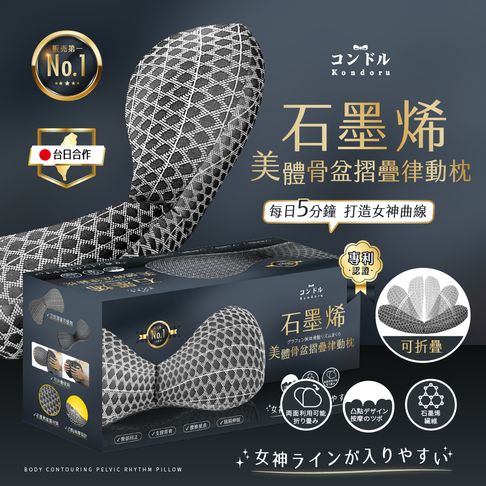【快速出貨】日本品牌コンドルKondoru 石墨烯美體骨盆摺疊律動枕【單個】