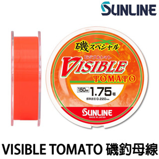 源豐釣具 SUNLINE 磯スペシャル ビジブルトマト VISIBLE TOMATO 150M 磯釣母線 尼龍線 橘紅色