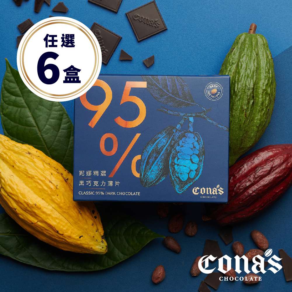 【Cona's妮娜巧克力】純黑！精選黑巧克力x6盒(8片/盒)-妮娜巧克力