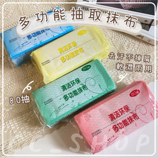 🅒臺灣現貨➜高雄出貨🅒一次性懶人抹布 80抽 抽取不織布 抹布 拋棄式抹布免洗 多用抽取式 洗碗布 不沾油