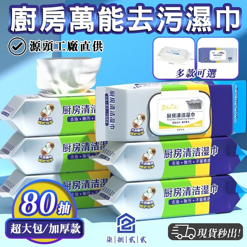 源頭🔥秒出【台灣公司現貨】廚房濕巾 廚房濕紙巾 去油污 濕紙巾 廚房 居家清潔 抹布 拋棄式 客廳紙巾 清潔紙巾 紙巾