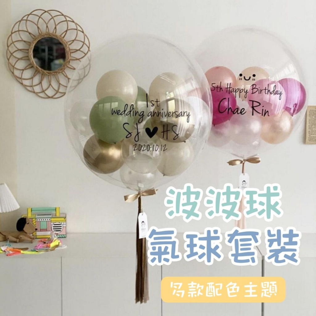 【歡樂打鐵】波波球氣球套裝 球中球 生日佈置 求婚告白 派對佈置 韓國 小紅書 拍照道具