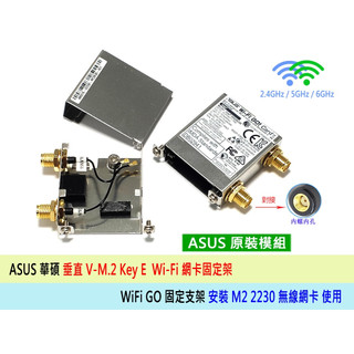 臺灣出貨 全新 ASUS 華碩 專用 M2 WIFI GO 模組外殼 直立模組 無線網絡卡 模組外殼 V-M2 Key E