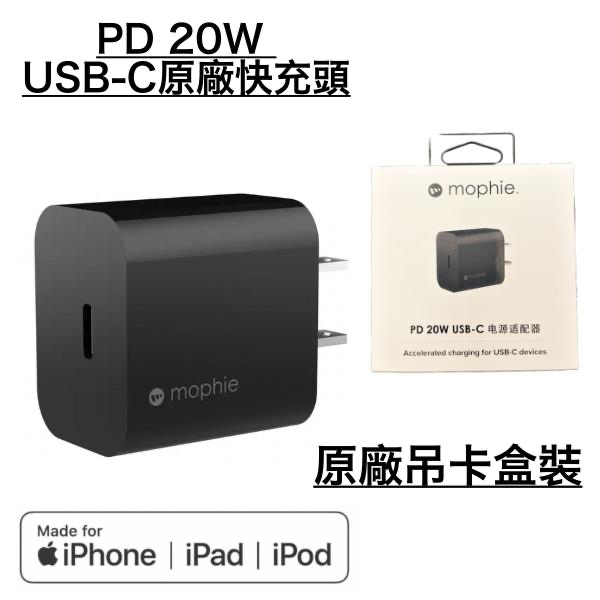 原廠盒裝 mophie PD 20W 充電器、充電頭、充電組、充電線 Lightning iPhone12 13 14