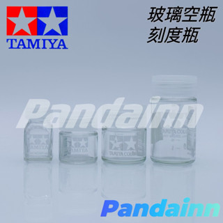 [Pandainn]現貨 TAMIYA 81041 81042 81043 81044 田宮 刻度瓶 空瓶 漆瓶 模型用