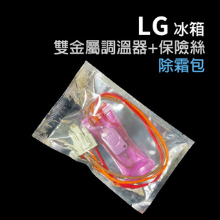 LG 冰箱 除霜線 除霜器 除霜包 感溫線 保險絲 雙金屬 感溫