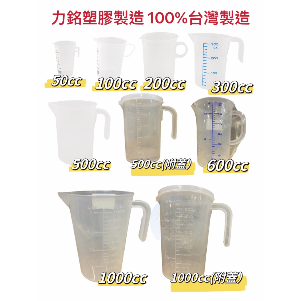 現貨!量杯50-1000cc吊掛塑膠量杯台灣製 耐熱量杯 吊掛量杯 可掛量杯 可疊量杯 塑膠PP量杯 量杯 塑膠量杯