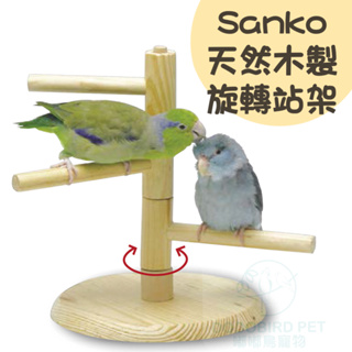 《嘟嘟鳥寵物》日本Sanko 天然木製鳥用旋轉站架 868 鸚鵡 文鳥